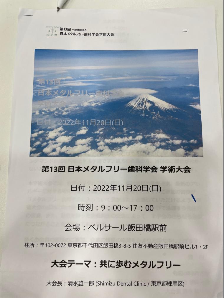 第１３回日本メタルフリー歯科学会