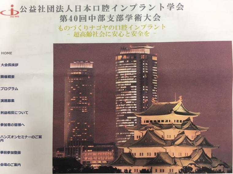 第４０回日本口腔インプラント学会中部支部学術大会