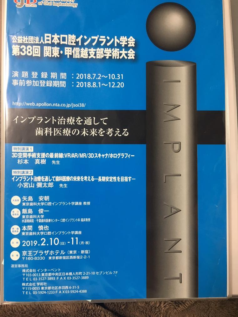 日本口腔インプラント学会関東甲信越学術大会