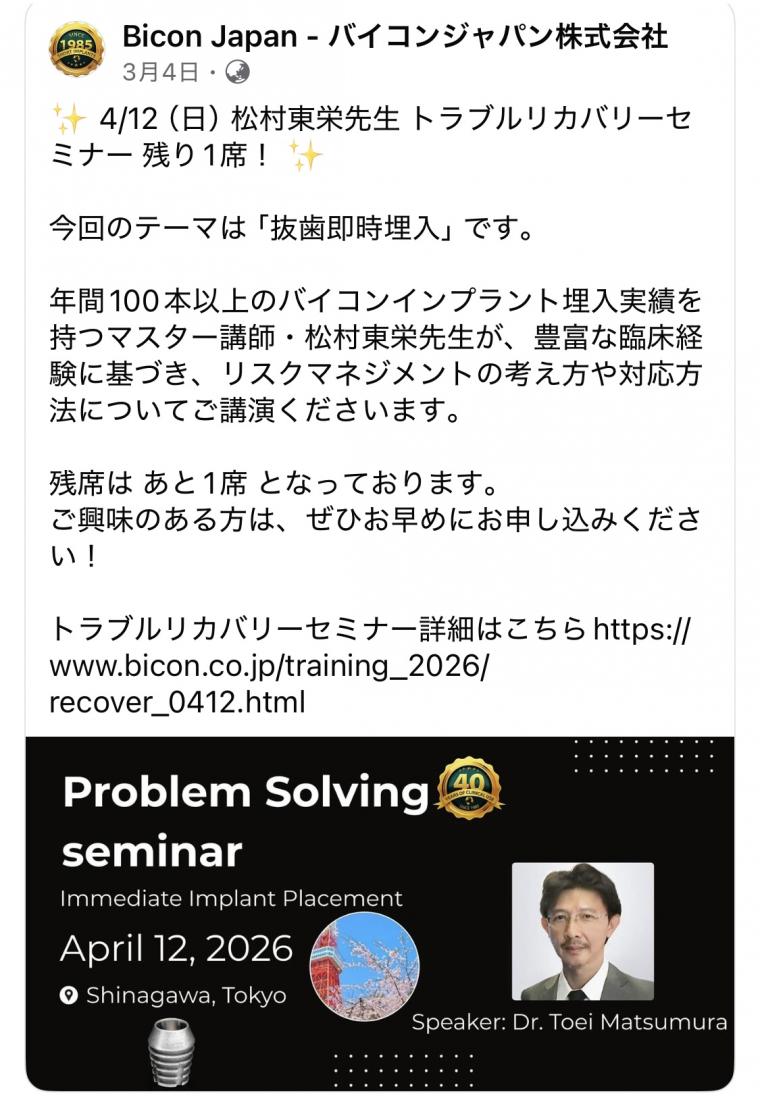 バイコンインプラント講演会