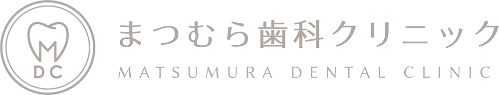まつむら歯科クリニック